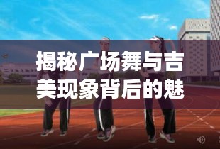 揭秘廣場舞與吉美現象背后的魅力之源