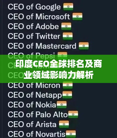 印度CEO全球排名及商業領域影響力解析