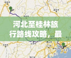 河北至桂林旅行路線攻略，最新行程推薦，百度收錄標準標題