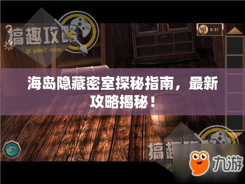 海島隱藏密室探秘指南，最新攻略揭秘！