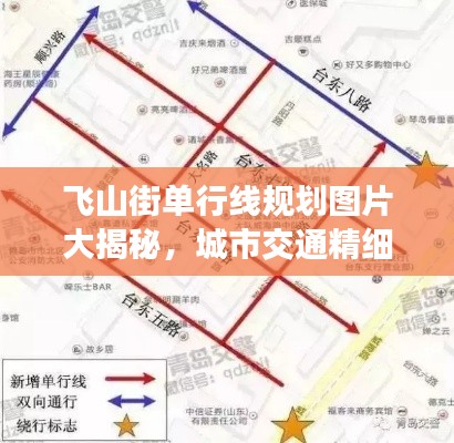 飛山街單行線(xiàn)規(guī)劃圖片大揭秘，城市交通精細(xì)化管理的生動(dòng)寫(xiě)照