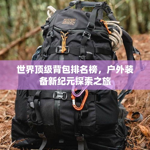 世界頂級(jí)背包排名榜，戶外裝備新紀(jì)元探索之旅