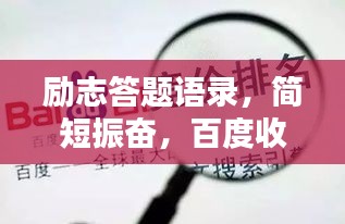 勵志答題語錄，簡短振奮，百度收錄標準標題！
