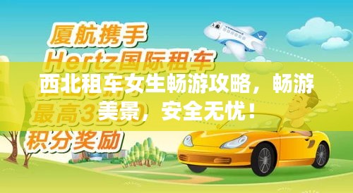 西北租車女生暢游攻略，暢游美景，安全無(wú)憂！