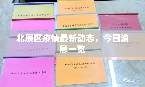 北辰區(qū)疫情最新動態(tài)，今日消息一覽