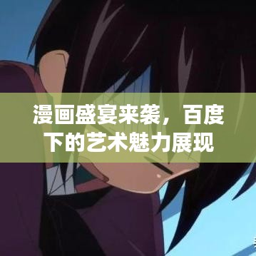 漫畫盛宴來(lái)襲，百度下的藝術(shù)魅力展現(xiàn)