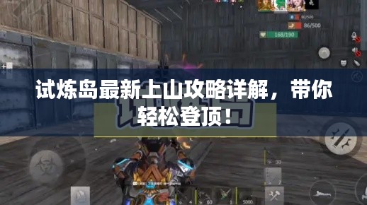 試煉島最新上山攻略詳解，帶你輕松登頂！