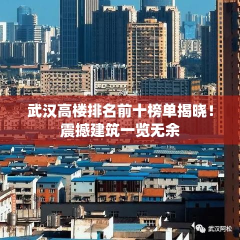 武漢高樓排名前十榜單揭曉！震撼建筑一覽無余