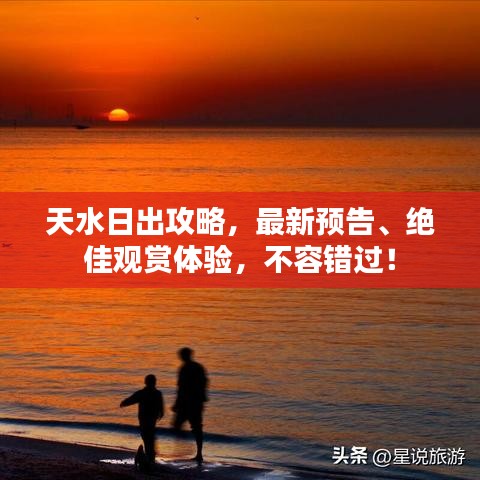 天水日出攻略，最新預(yù)告、絕佳觀賞體驗(yàn)，不容錯過！