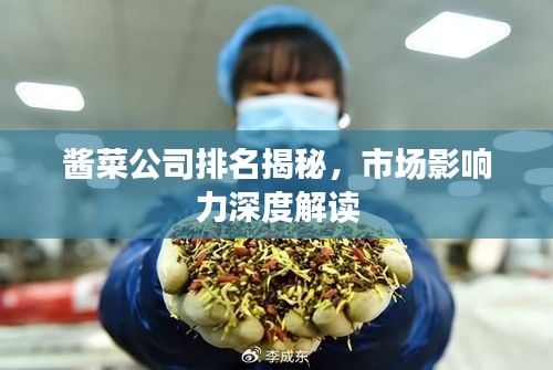 醬菜公司排名揭秘，市場影響力深度解讀