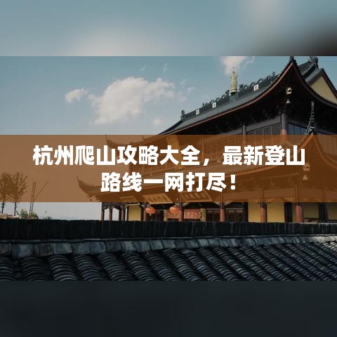 杭州爬山攻略大全，最新登山路線一網(wǎng)打盡！
