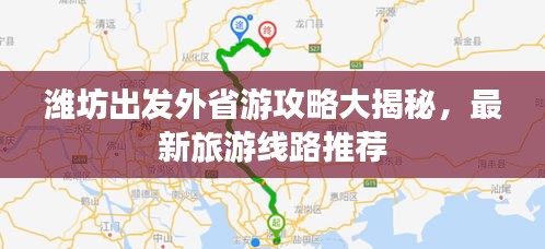 濰坊出發外省游攻略大揭秘，最新旅游線路推薦