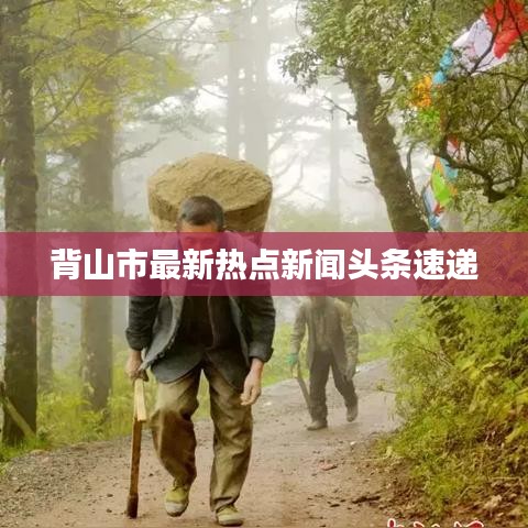 背山市最新熱點(diǎn)新聞頭條速遞