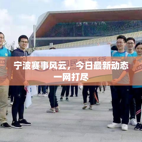 寧波賽事風(fēng)云，今日最新動(dòng)態(tài)一網(wǎng)打盡