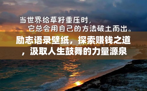 勵志語錄壁紙，探索賺錢之道，汲取人生鼓舞的力量源泉