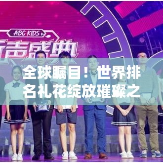 全球矚目！世界排名禮花綻放璀璨之夜