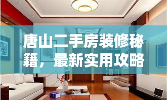 唐山二手房裝修秘籍，最新實用攻略指南