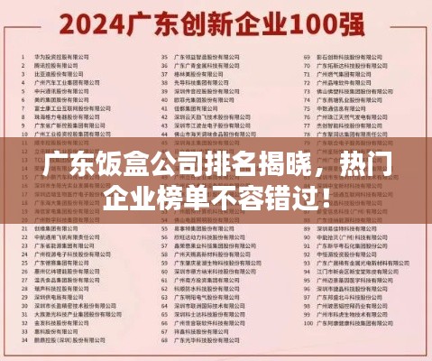 廣東飯盒公司排名揭曉，熱門企業榜單不容錯過！