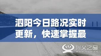 泗陽今日路況實時更新，快速掌握最新路況信息