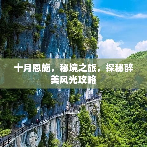 十月恩施，秘境之旅，探秘醉美風光攻略