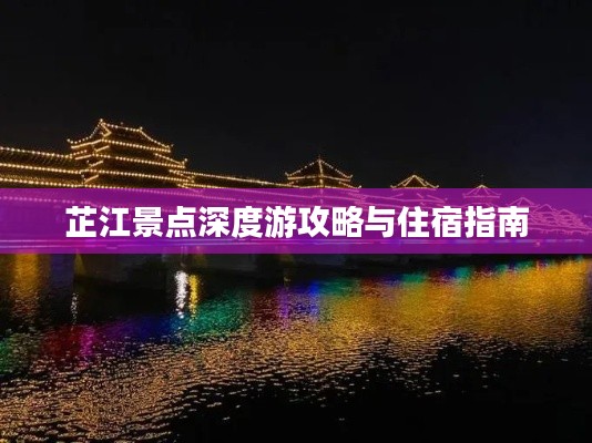 芷江景點(diǎn)深度游攻略與住宿指南