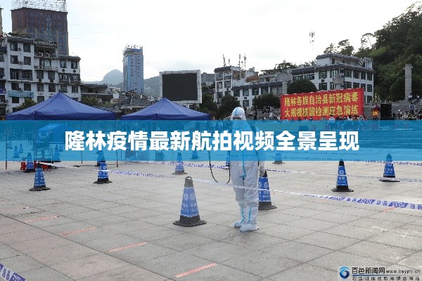 隆林疫情最新航拍視頻全景呈現