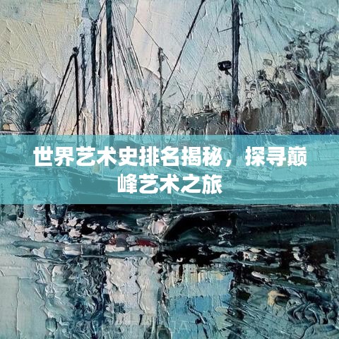 世界藝術史排名揭秘，探尋巔峰藝術之旅