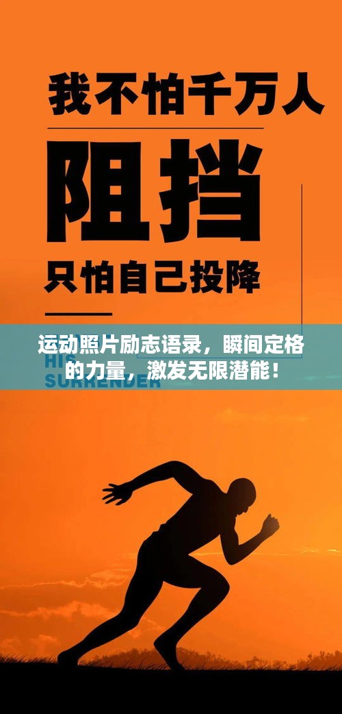 運動照片勵志語錄，瞬間定格的力量，激發(fā)無限潛能！