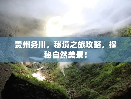 貴州務川，秘境之旅攻略，探秘自然美景！