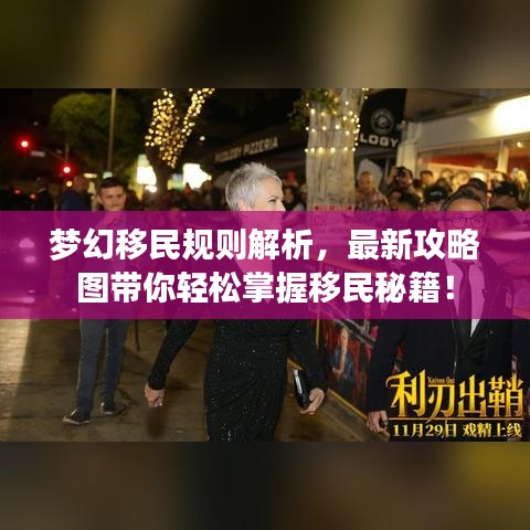 夢幻移民規則解析，最新攻略圖帶你輕松掌握移民秘籍！