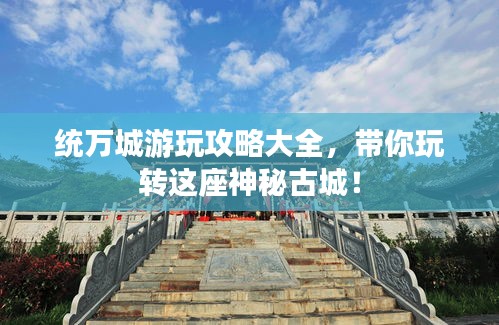 統萬城游玩攻略大全，帶你玩轉這座神秘古城！