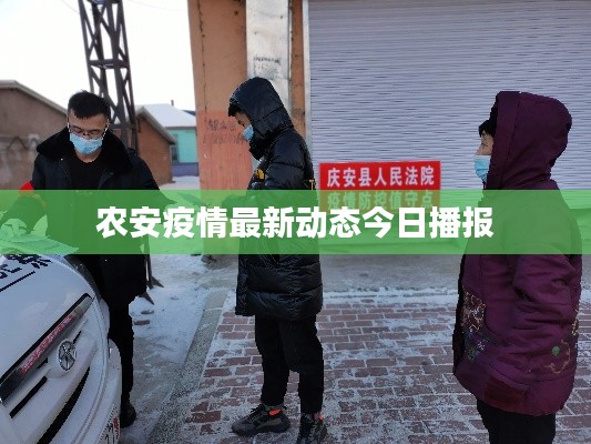 農(nóng)安疫情最新動(dòng)態(tài)今日播報(bào)