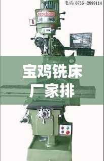 寶雞銑床廠家排名TOP10，專業品質選擇指南