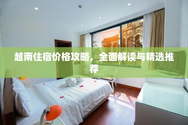 越南住宿價格攻略，全面解讀與精選推薦
