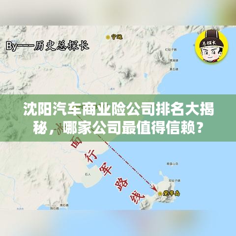 沈陽汽車商業(yè)險公司排名大揭秘，哪家公司最值得信賴？