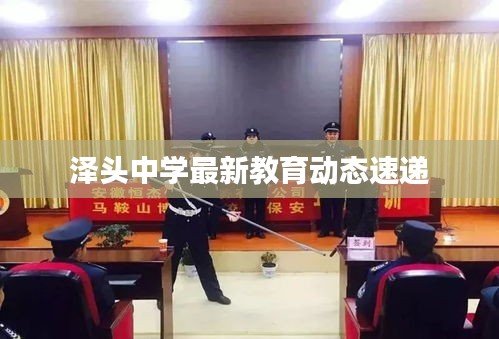 澤頭中學最新教育動態速遞
