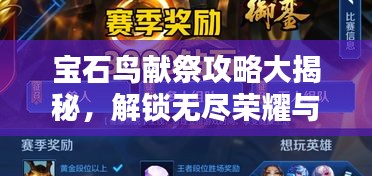 寶石鳥獻祭攻略大揭秘，解鎖無盡榮耀與財富之門