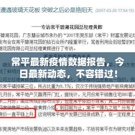 常平最新疫情數據報告，今日最新動態，不容錯過！