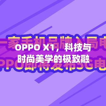 OPPO X1，科技與時(shí)尚美學(xué)的極致融合