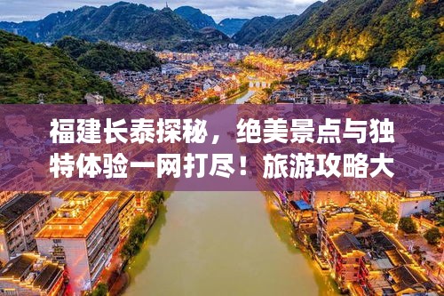 福建長泰探秘，絕美景點與獨特體驗一網打盡！旅游攻略大揭秘！