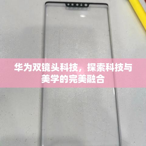 華為雙鏡頭科技，探索科技與美學的完美融合