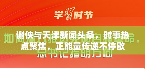 謝俠與天津新聞頭條，時事熱點聚焦，正能量傳遞不停歇