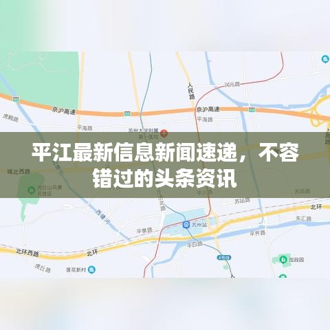 平江最新信息新聞速遞，不容錯過的頭條資訊