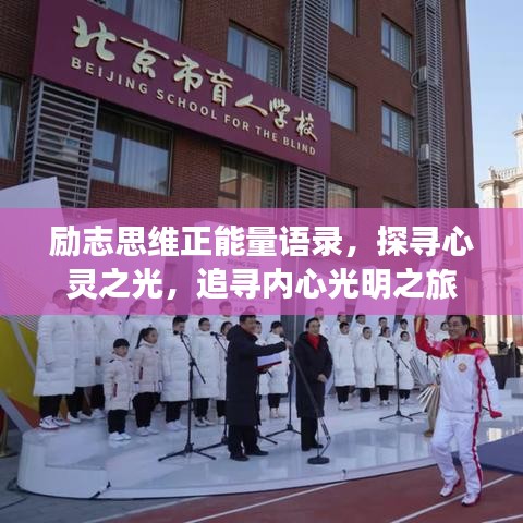 勵志思維正能量語錄，探尋心靈之光，追尋內心光明之旅