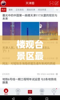 樓觀臺景區最新動態揭秘，今日更新消息一網打盡