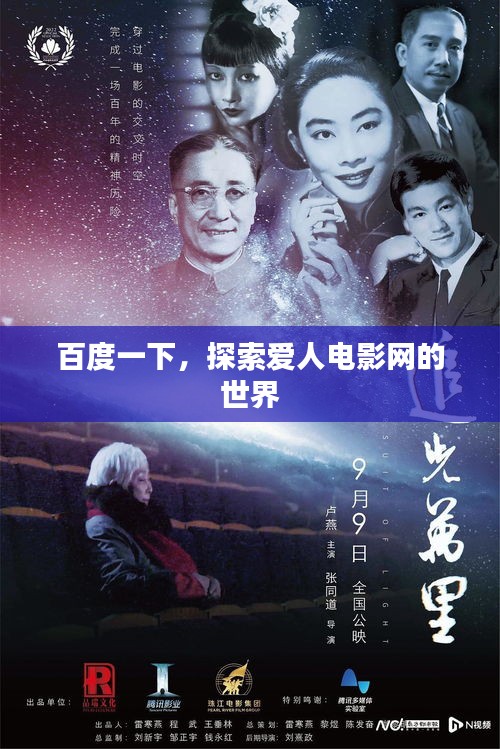 百度一下，探索愛人電影網的世界