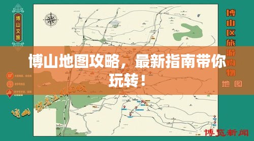 博山地圖攻略，最新指南帶你玩轉！