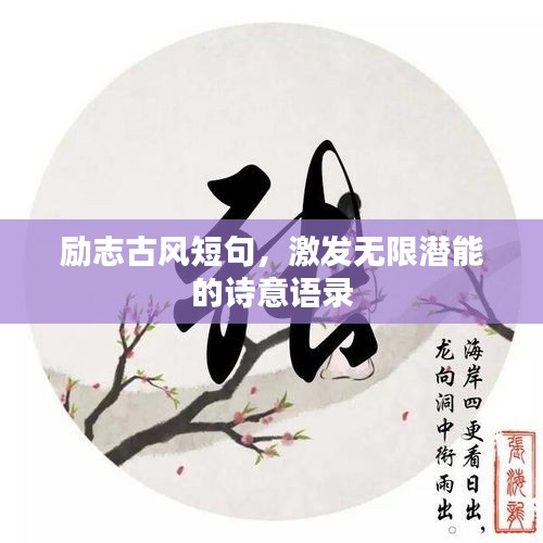 勵志古風短句，激發無限潛能的詩意語錄