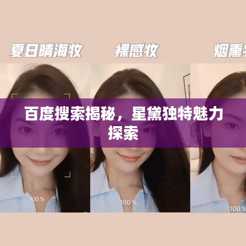 百度搜索揭秘，星黛獨特魅力探索