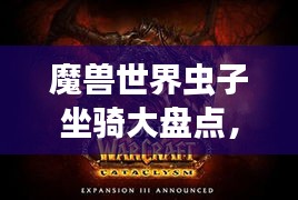 魔獸世界蟲子坐騎大盤點，熱門排名，吸引你的眼球！